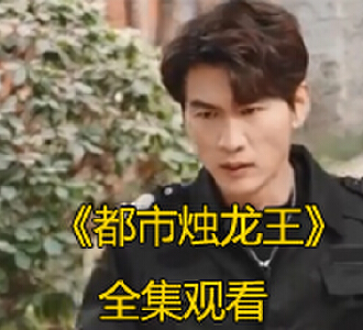 都市烛龙王73集大结局全集在线观看