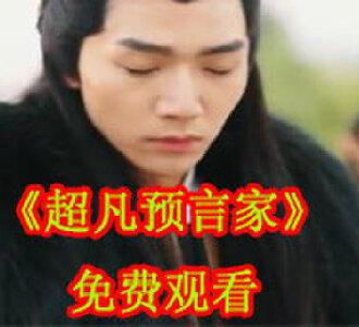超凡预言家60集免费看全集
