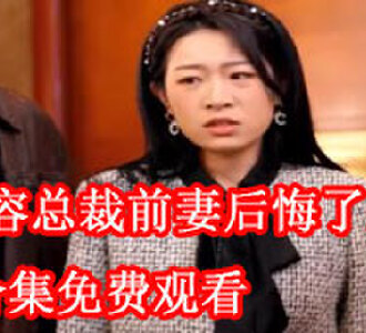易容总裁前妻后悔了78集完整版免费观看