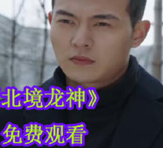 北境龙神110集完整版免费观看