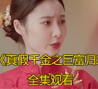 真假千金之巨富归来80集电视剧全集观看