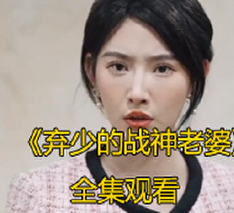 弃少的战神老婆74集全集免费观看