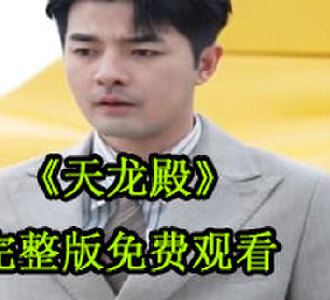 天龙殿80集短剧全集免费观看