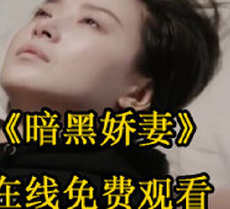 暗黑娇妻98集免费观看完整版