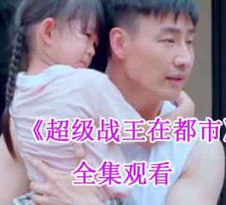 超级战王在都市电视剧免费播放