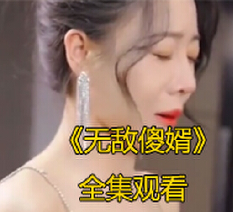 无敌傻婿121集完整版免费观看
