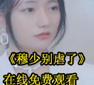 穆少别虐了秦暮雪结局