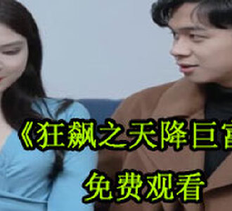 狂飙之天降巨富80集全集免费观看