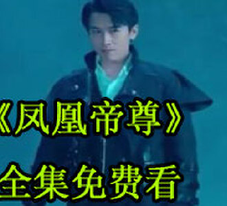 凤凰帝尊80集全集免费看