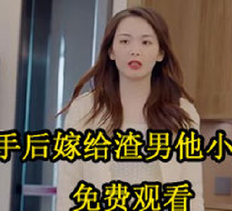 分手后嫁给渣男他小叔夏悠悠免费观看