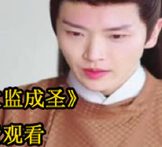 太监成圣100集免费全集