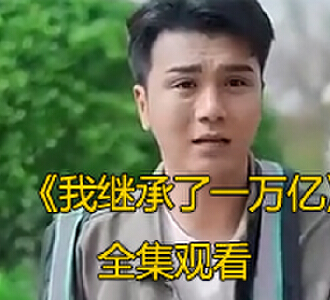 我继承了一万亿79集大结局完整版观看