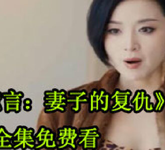 谎言妻子的复仇101集全集免费看