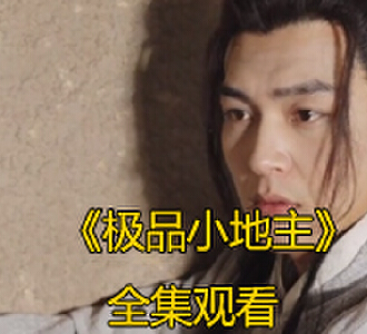 极品小地主80集全集免费观看
