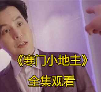 寒门小地主88集全集完整版免费看