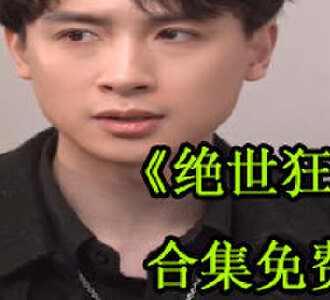 绝世狂婿60集全集完整版