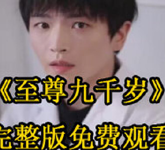 至尊九千岁105集完整版免费观看