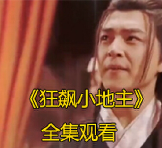 狂飙小地主80集完整版免费观看