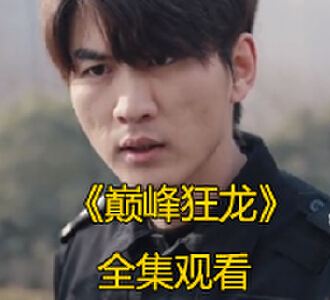 巅峰狂龙74集在线观看完整版