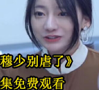 穆少别虐了80集完整版免费观看