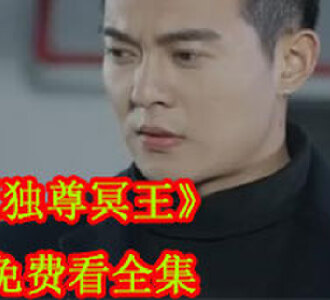 独尊冥王109集免费全集