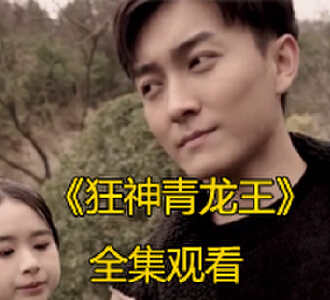 狂神青龙王93集全剧免费观看