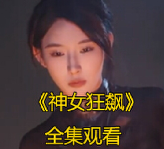 神女狂飙74集全集免费观看