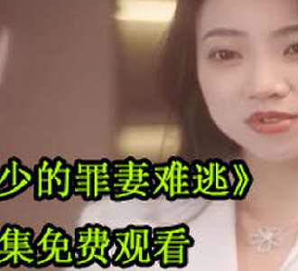 庄少的罪妻难逃80集合集免费观看