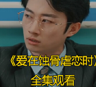 爱在蚀骨虐恋时91集全集免费观看