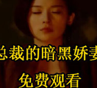 总裁的暗黑娇妻98集免费看全集