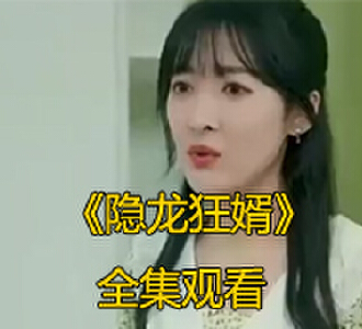 隐龙狂婿124集大结局完整版观看