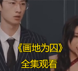 画地为囚91集全集免费观看