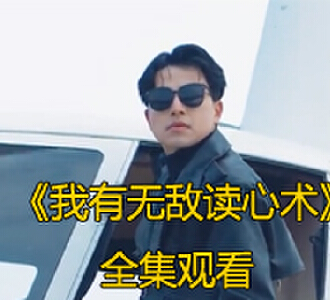 我有无敌读心术87集全剧完整版免费观看
