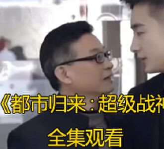 都市归来超级战神视频完整版免费观看