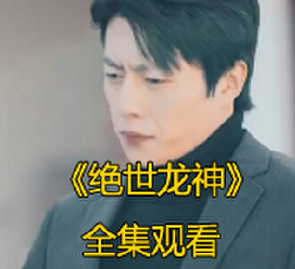 绝世龙神1-50集免费观看完整版