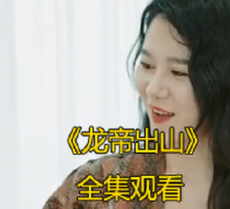 龙帝出山1-100集免费看完整版
