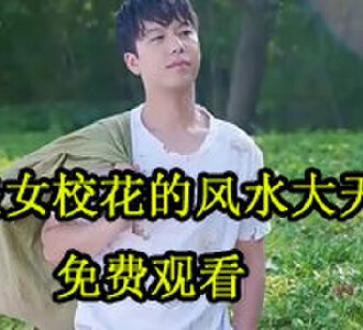 美女校花的风水大天师40集免费看