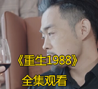 重生1988年100集免费观看完整版