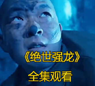 绝世强龙1-100集完整版免费观看