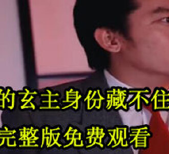 我的玄主身份藏不住了80集完整版大结局
