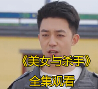 美女与杀手100集全集在线观看