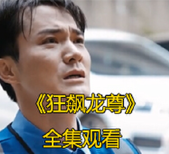 狂飙龙尊78集小龙王完整版免费观看