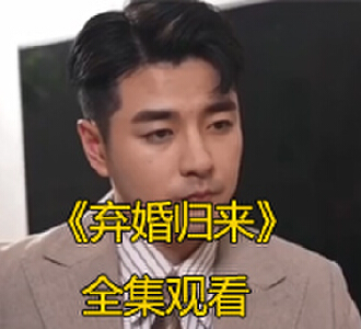 弃婚归来80集完整版免费观看