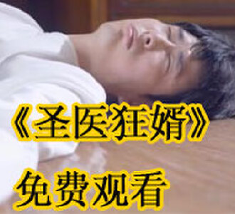 圣医狂婿101集免费观看完整版