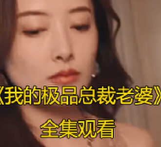 我的极品总裁老婆111集免费观看大结局