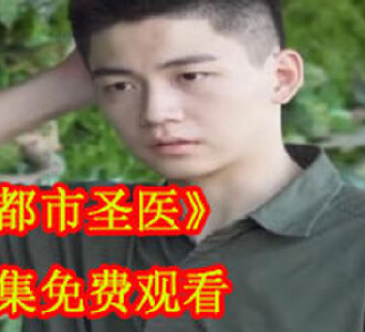 都市圣医79集电视剧全集免费观看
