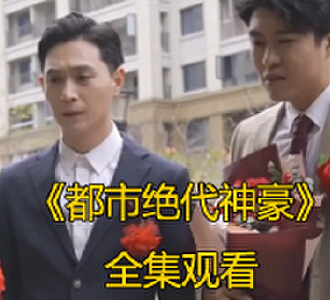 都市绝代神豪100集免费看完整版