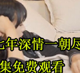七年深情一朝尽31集短剧免费观看
