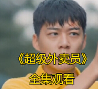 超级外卖员75集完整版免费观看