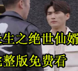 长生之绝世仙婿171集全集免费看